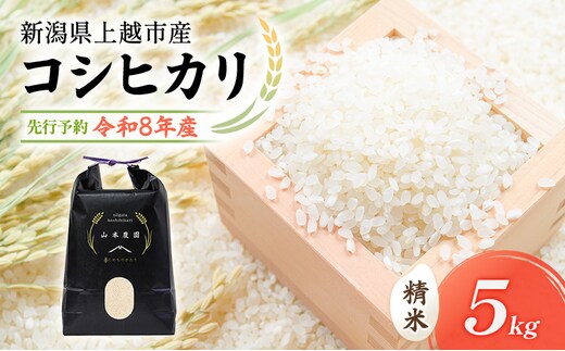 先行予約 令和8年 新潟県上越市産 コシヒカリ（特別栽培米） | 5kg 5キロ 米 山本農園 ご飯 精米 新潟 上越