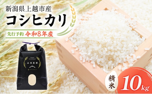 先行予約 令和8年 新潟県上越市産 コシヒカリ（特別栽培米） | 10kg (5キロ×2袋） 米 山本農園 ご飯 精米 新潟 上越