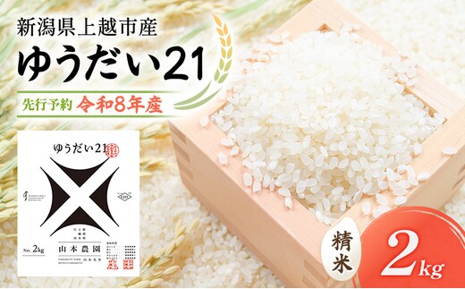 先行予約 令和8年 新潟県上越市産 ゆうだい21 | 2kg 2キロ 米 山本農園 ご飯 精米 新潟 上越