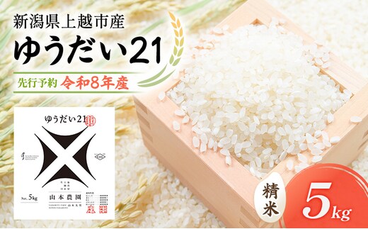 先行予約 令和8年 新潟県上越市産 ゆうだい21 | 5kg 5キロ 米 山本農園 ご飯 精米 新潟 上越