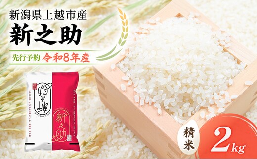先行予約 令和8年 新潟県上越市産 新之助（特別栽培米） | 2kg 2キロ 米 山本農園 ご飯 精米 新潟 上越