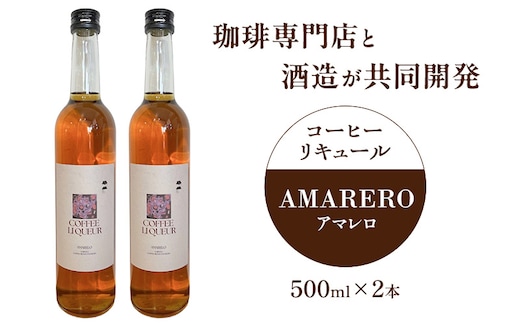 珈琲専門店と酒造が共同開発 コーヒーリキュール AMARERO（アマレロ） 500ml 2本セット リキュール酒 お酒 新潟 上越市 まいどや 珈琲豆山倉 竹田酒造店