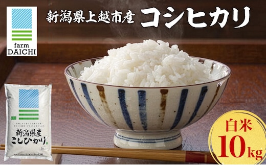 令和7年 新潟県上越市産 コシヒカリ 10kg （5kg×2袋）お米 コメ こしひかり ふぁーむ大地