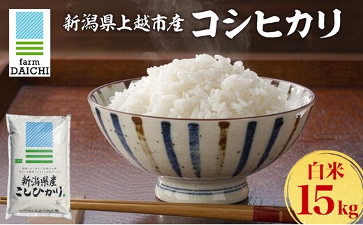 令和7年 新潟県上越市産 コシヒカリ 15kg （5kg×3袋）お米 コメ こしひかり ふぁーむ大地