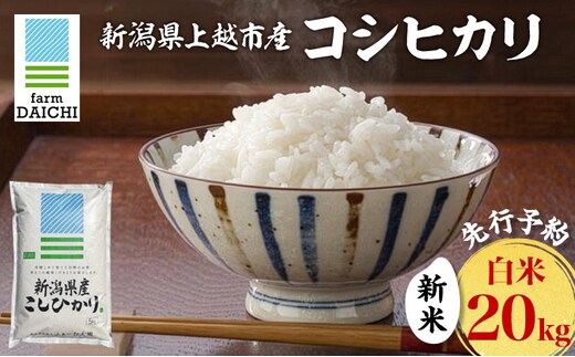 先行予約 令和8年 新米 新潟県上越市産 コシヒカリ 20kg （5kg×4袋）お米 コメ こしひかり ふぁーむ大地
