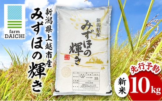 先行予約 令和8年 新米 新潟県上越市産 みずほの輝き 10kg （5kg×2袋）お米 コメ ふぁーむ大地
