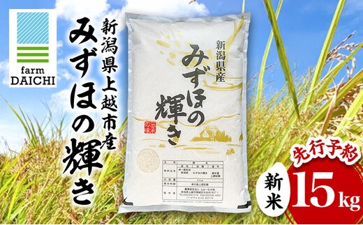先行予約 令和8年 新米 新潟県上越市産 みずほの輝き 15kg （5kg×3袋）お米 コメ ふぁーむ大地
