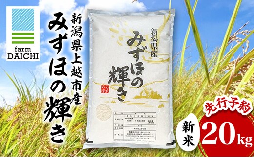 先行予約 令和8年 新米 新潟県上越市産 みずほの輝き 20kg （5kg×4袋）お米 コメ ふぁーむ大地