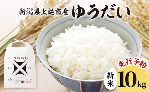 先行予約 令和8年 新米 新潟県上越市産 ゆうだい21 10kg （5kg×2袋）お米 コメ 宇都宮大学 ふぁーむ大地