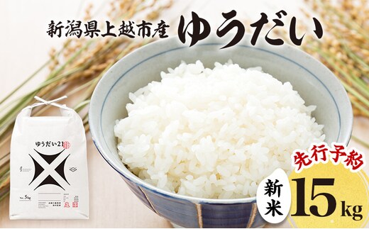 先行予約 令和8年 新米 新潟県上越市産 ゆうだい21 15kg （5kg×3袋）お米 コメ 宇都宮大学 ふぁーむ大地