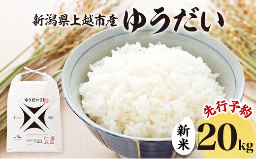 先行予約 令和8年 新米 新潟県上越市産 ゆうだい21 20kg（5kg×4袋）お米 コメ 宇都宮大学 ふぁーむ大地