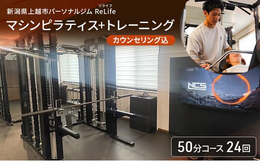 新潟県上越市 パーソナルジム ReLife(リライフ) マシンピラティス+トレーニング50分コース 24回 回数券 カウンセリング込 お試し 柔軟性向上