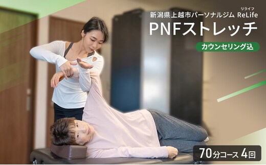 新潟県上越市 パーソナルジム ReLife(リライフ) PNFストレッチ 70分コース 4回 回数券 カウンセリング込 お試し 姿勢のケア スポーツパフォーマンス 柔軟性向上