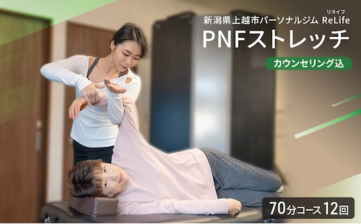 新潟県上越市 パーソナルジム ReLife(リライフ) PNFストレッチ 70分コース 12回 回数券 カウンセリング込 お試し 姿勢のケア スポーツパフォーマンス 柔軟性向上