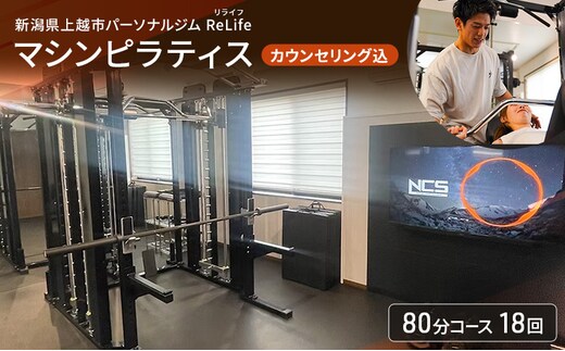 新潟県上越市 パーソナルジム ReLife(リライフ) マシンピラティス 80分コース 18回 回数券 カウンセリング込 お試し 姿勢のケア 柔軟性向上