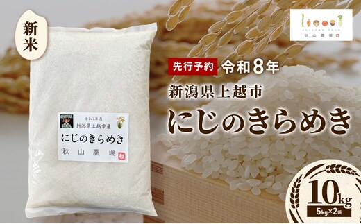 先行予約 令和8年 新米 新潟県上越市産 にじのきらめき 10kg(5kg×2袋) お米 コメ 虹のきらめき 秋山農場グリーンプロジェクト