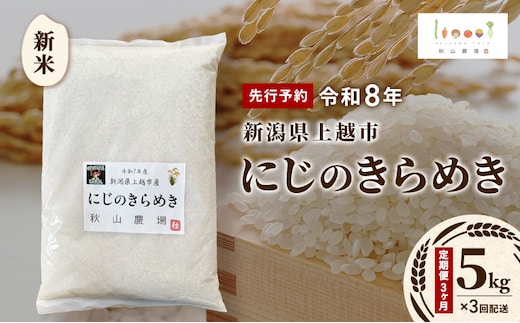 定期便3ヶ月 先行予約 令和8年 新米 新潟県上越市産 にじのきらめき 5kg×3回配送 お米 コメ 虹のきらめき 秋山農場グリーンプロジェクト
