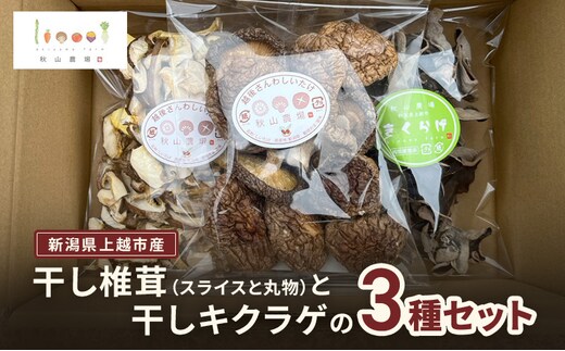 新潟県上越市産 干し椎茸（スライス35gと丸物40g）と干しキクラゲ（35g） 3種セット しいたけ シイタケ きくらげ 秋山農場グリーンプロジェクト