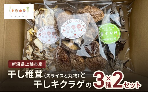 新潟県上越市産 干し椎茸（スライス35gと丸物40g）と干しキクラゲ（35g） 3種×2セット しいたけ シイタケ きくらげ 秋山農場グリーンプロジェクト