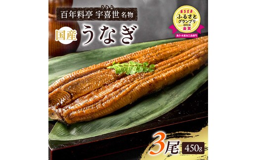 【父の日までお届け】 うなぎ 国産 蒲焼き 老舗料亭の味 職人が焼いた うなぎ蒲焼き 150g×3尾 百年料亭 宇喜世名物 鰻 蒲焼き かば焼き タレ 山椒付 湯せん ギフト 贈答 贈り物 丑の日