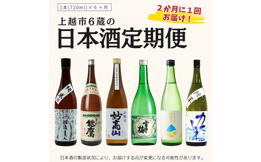 【奇数月に届く！】上越市6蔵の日本酒定期便 720ml×6本 お酒 銘酒 飲み比べ 新潟県