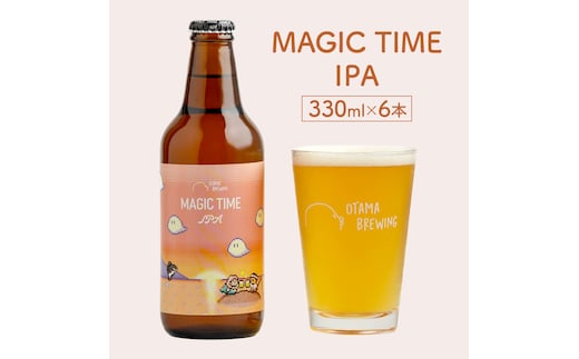 【MAGIC TIME IPA(マジックタイム アイピーエー)】330ml×6本 ビール クラフトビール 飲み比べ 選べる オタマブルーイング ギフト 贈答 父の日