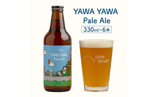 【YAWA YAWA Pale Ale(ヤワヤワ ペールエール)】330ml×6本 ビール クラフトビール 飲み比べ 選べる オタマブルーイング ギフト 贈答 父の日