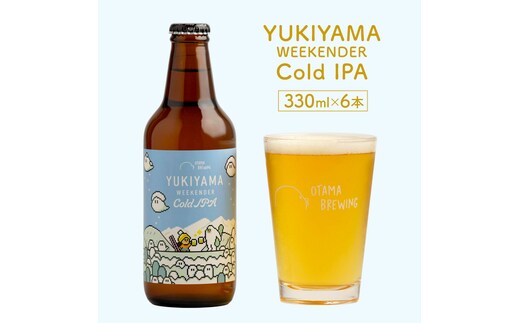 【YUKIYAMA WEEKENDER Cold IPA(ユキヤマ ウィークエンダー コールドアイピーエー)】330ml×6本 ビール クラフトビール 飲み比べ 選べる オタマブルーイング ギフト 贈答 父の日