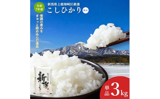 令和7年産 新潟県上越柿崎区厳選 こしひかり 精米 3kg 上越市 精米 米 コメ コシヒカリ ブランド米