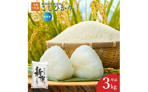 令和7年産 食味鑑定士厳選 新潟県産こしひかり 無洗米 3kg 上越市 米 コメ コシヒカリ