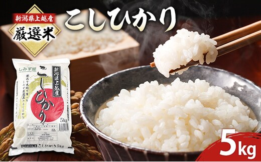 令和7年 新潟県 上越産 厳選米 コシヒカリ 5kg 5キロ しみず屋 上越市 板倉区 精米 こしひかり