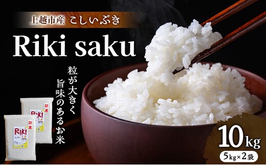 先行予約 令和8年産 新潟県上越市産 こしいぶき 10kg（5kg×2袋）真空パック 愛情栽培 Riki-saku アフコ・秋山農場のPB米 精白米