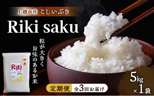 先行予約 令和8年産 新潟県上越市産 定期便【全3回お届け】 Riki-saku こしいぶき 5kg×1袋【アフコ・秋山農場のPB米】 米 お米