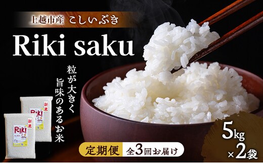 先行予約 令和8年産 新潟県上越市産 定期便【全3回お届け】 Riki-saku こしいぶき 5kg×2袋【アフコ・秋山農場のPB米】 米 お米