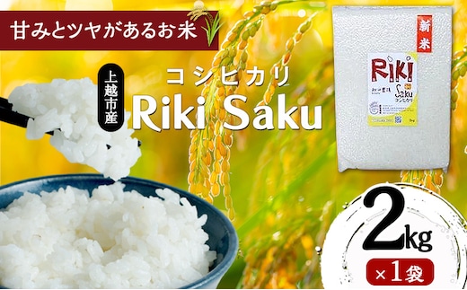 令和7年産 新潟県上越市産 コシヒカリ 2kg（2kg×1袋）真空パック 愛情栽培 Riki-saku アフコ・秋山農場のPB米 精白米