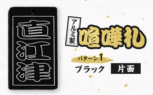 アルミ製 喧嘩札 パターン1 一般色（ブラック）片面 彫刻加工 お祭り アルマイト処理 名入れ オーダーメイド ネックレス キーホルダー ネームタグ 名札 お祝い ギフト 新潟県 上越市 八幡鉄工所