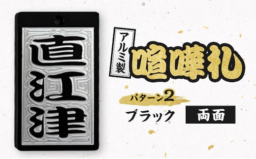 アルミ製 喧嘩札 パターン2 一般色（ブラック） 両面 彫刻加工 お祭り アルマイト処理 名入れ オーダーメイド ネックレス キーホルダー ネームタグ 名札 お祝い ギフト 新潟県 上越市 八幡鉄工所 