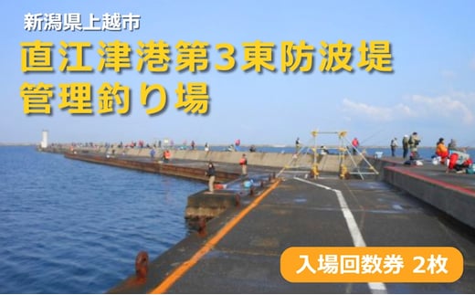 直江津港第3東防波堤管理釣り場 入場回数券 2枚セット チケット 釣り 新潟県 上越市 日本海 ハッピーフィッシング 