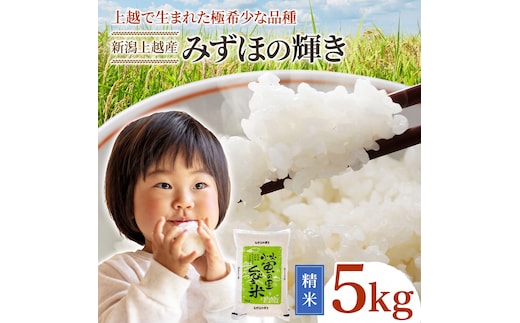 令和8年産 【12月配送】 新潟県上越市産 みずほの輝き 5kg 先行予約 新米 蛍の里