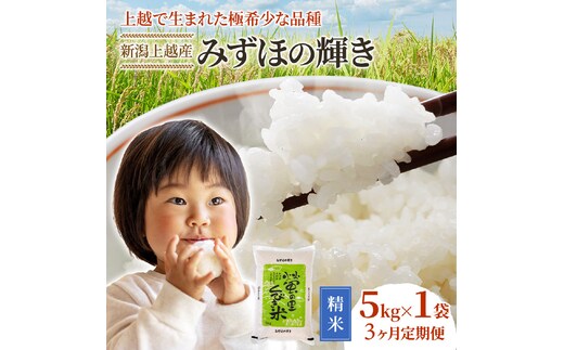 【精米したて！】 令和8年産 新潟県上越市産 みずほの輝き 定期便 5kg×3回 15kg 新米 先行予約 蛍の里