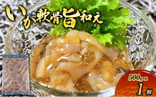 数量限定 無くなり次第終了 いか軟骨旨和え 新潟県 上越市 おつまみ 父の日 ギフト 送料無料 丸尚 ビール 500g イカ 軟骨 冷凍 海産物 魚介 ご飯 おかず 珍味