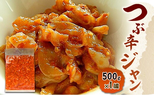 数量限定 無くなり次第終了 つぶ辛ジャン 新潟県 上越市 おつまみ 父の日 ギフト 送料無料 丸尚 ビール 500g つぶ貝 イカ キムチ ピリ辛 珍味 冷凍 海産物 魚介