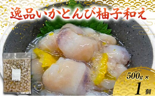 数量限定 無くなり次第終了 逸品いかとんび柚子和え 新潟県 上越市 おつまみ 父の日 ギフト 送料無料 丸尚 ビール 500g イカ いかとんび 柚子 珍味 おかず 希少部位 冷凍 海産物 魚介