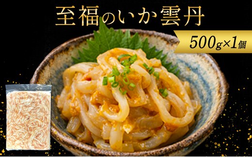 数量限定 無くなり次第終了 至福のいか雲丹 新潟県 上越市 おつまみ 父の日 ギフト 送料無料 丸尚 ビール 500g イカ ウニ 珍味 ご飯 おかず 冷凍 海産物 魚介