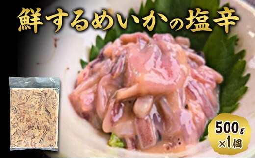 数量限定 無くなり次第終了 鮮するめいかの塩辛 新潟県 上越市 おつまみ 父の日 ギフト 送料無料 丸尚 ビール 500g イカの塩辛 イカ 塩辛 するめいか 珍味 ご飯 おかず 冷凍 海産物 魚介