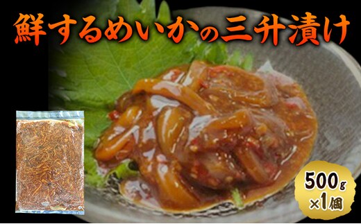 数量限定 無くなり次第終了 鮮するめいかの三升漬け 新潟県 上越市 おつまみ 父の日 ギフト 送料無料 丸尚 ビール 500g イカ するめいか 三升漬け 珍味 ご飯 おかず 冷凍 海産物 魚介