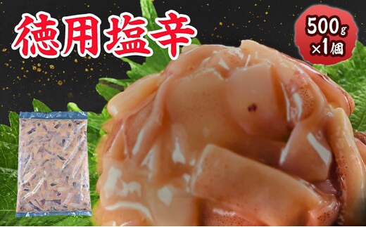 数量限定 無くなり次第終了 徳用塩辛 新潟県 上越市 おつまみ 父の日 ギフト 送料無料 丸尚 ビール 500g イカの塩辛 イカ するめいか 塩辛 珍味 ご飯 おかず 冷凍 海産物 魚介