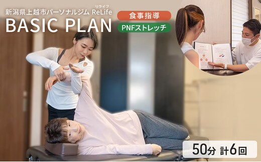 新潟県上越市 パーソナルジム ReLife(リライフ) TRAINING PLAN 食事指導 PNFストレッチ 1セッション50分 トレーニング回数 計6回プラン トレーニング効果を求める方に