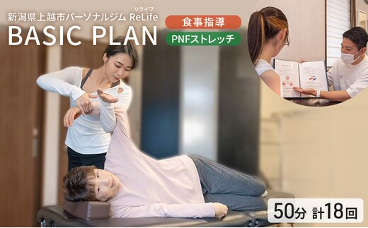 新潟県上越市 パーソナルジム ReLife(リライフ) TRAINING PLAN 食事指導 PNFストレッチ 1セッション50分 トレーニング回数 計18回プラン トレーニング効果を求める方に