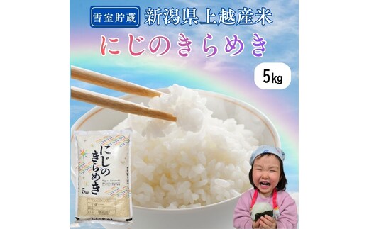令和7年産 新潟県上越産米 にじのきらめき 5kg 雪中貯蔵米 精米 米ヴィレッジさんわ 雪むろ 雪室